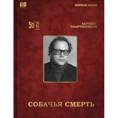 Обложка книги «Собачья смерть» — Акунин Борис, ISBN 9781969573422