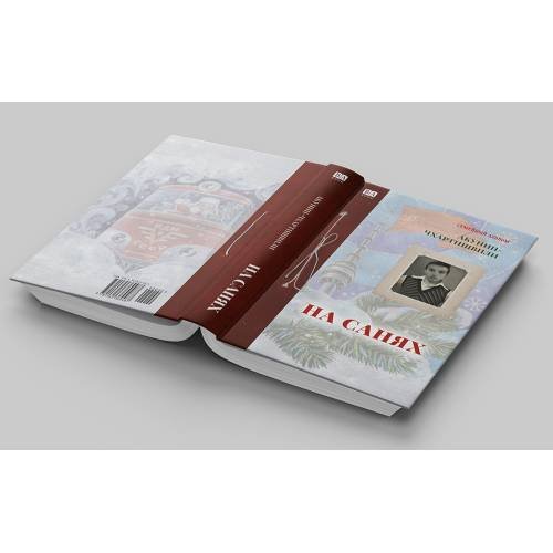 Дополнительное изображение книги «На санях»