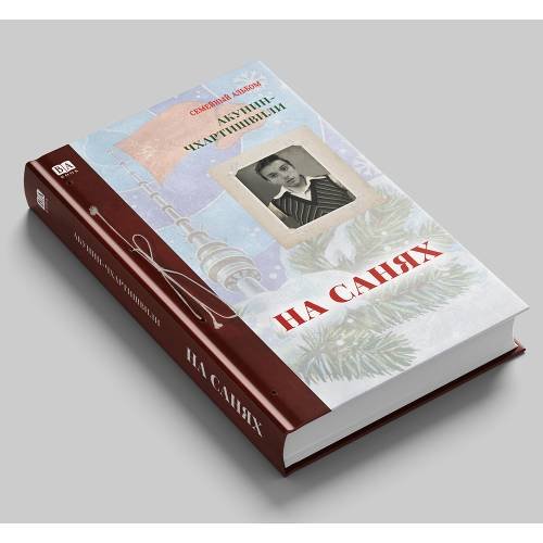 Дополнительное изображение книги «На санях»
