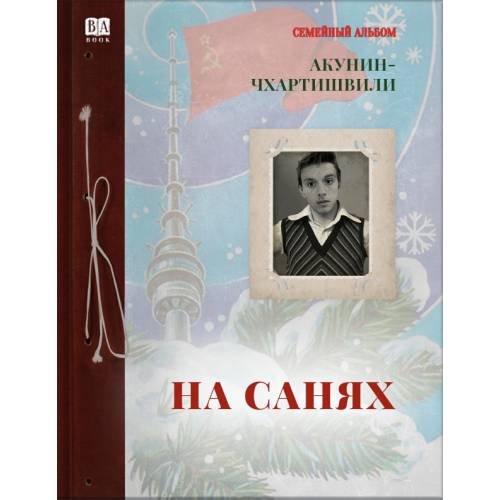 Обложка книги «На санях» — Акунин, Борис, ISBN 9781965369487