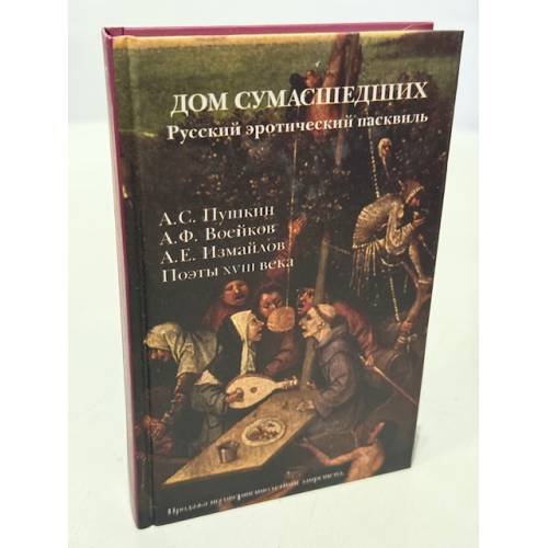 Обложка книги «Дом сумасшедших. Русский эротический пасквиль» — А. С. Пушкин, А. Ф. Воейков, А. Е. Измайлов, поэты XVIII века