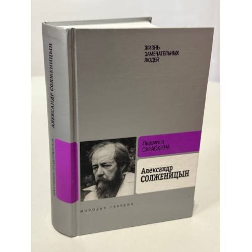 Обложка книги «Александр Солженицын» — Людмила Ивановна Сараскина, ISBN 9785235031029