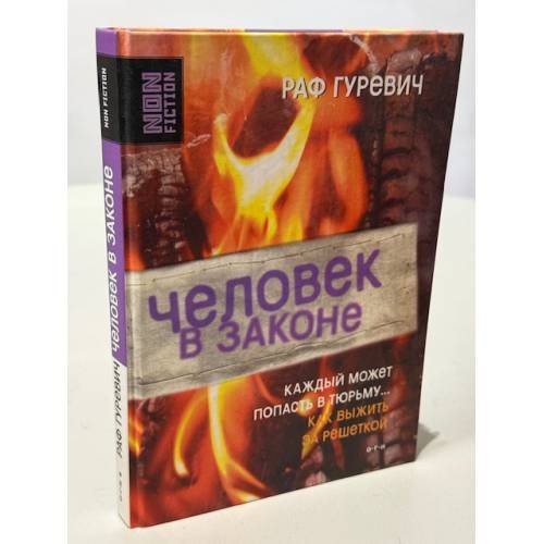 Обложка книги «Человек в законе» — Гуревич Раф Петрович, ISBN 5942822611