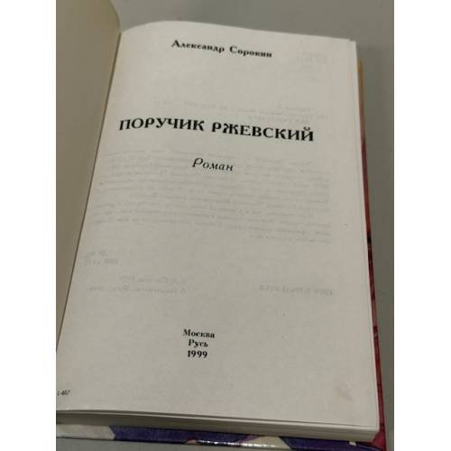Дополнительное изображение книги «Поручик Ржевский»