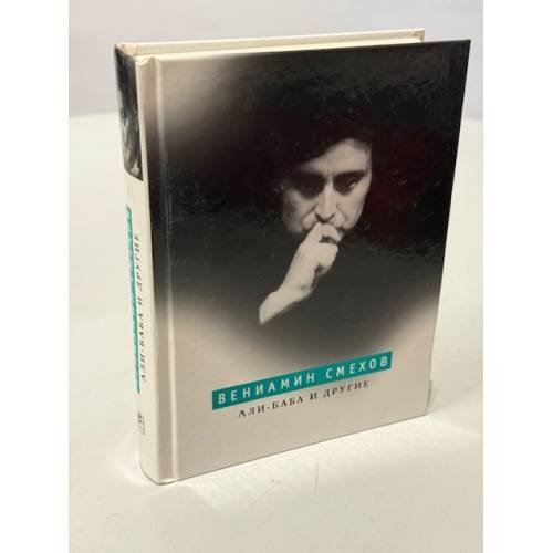 Обложка книги «Али-Баба и другие» — Смехов В.Б., ISBN 9785969105751