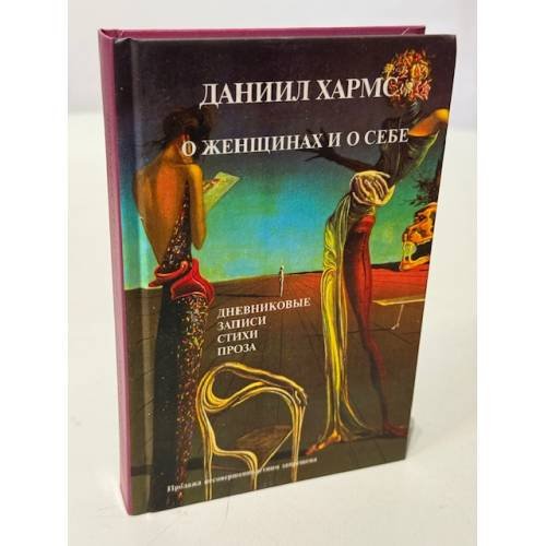 Обложка книги «О женщинах и о себе» — Хармс Д.И., ISBN 9785986280936