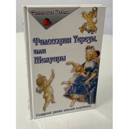 Обложка книги «Философия Терезы, или Мемуары» — Серж Ферне-Ромен, ISBN 5170079192