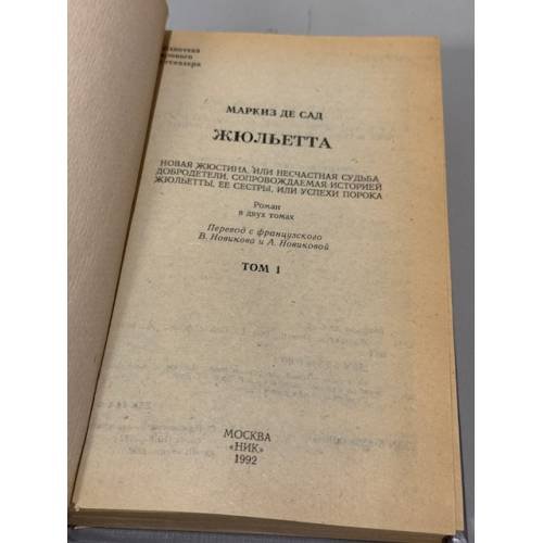 Дополнительное изображение книги «Жюльетта. Том 1»