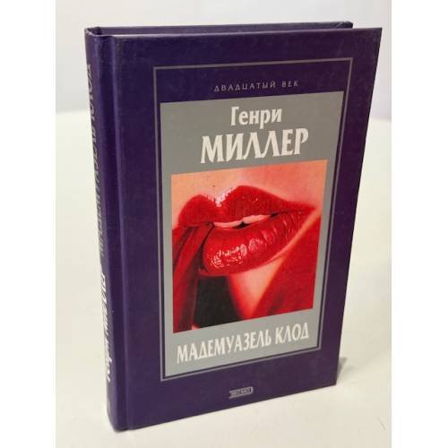 Обложка книги «Мадемуазель Клод» — Миллер Генри