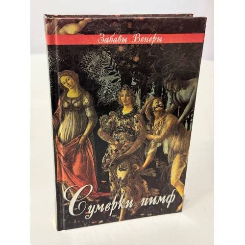 Обложка книги «Сумерки нимф» — Луис Пьер, ISBN 5232011650