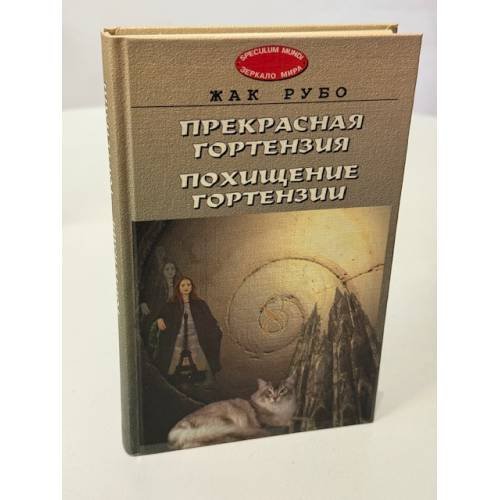 Обложка книги «Прекрасная Гортензия. Похищение Гортензии» — Жак Рубо, ISBN 5778400837