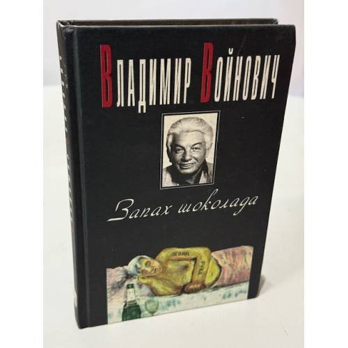 Обложка книги «Запах шоколада» — Войнович Владимир, ISBN 5702703561