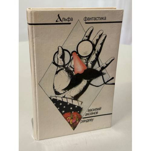 Обложка книги «Рандеву» — Василий Павлович Аксенов, ISBN 5859500033