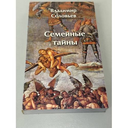 Обложка книги «Семейные тайны» — Владимир Соловьев, ISBN 5901769015
