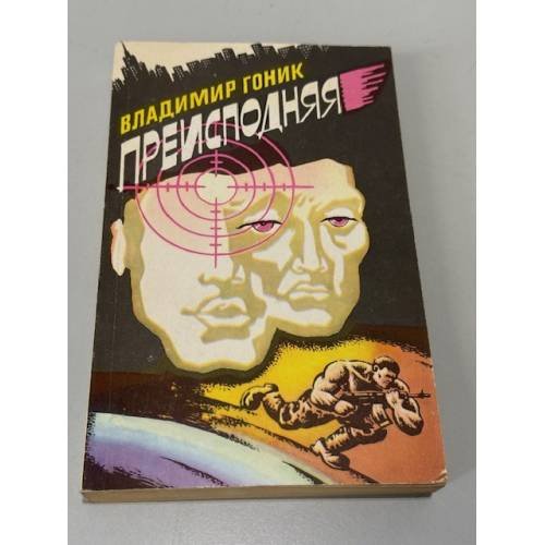 Обложка книги «Преисподняя» — Гоник Владимир Семенович