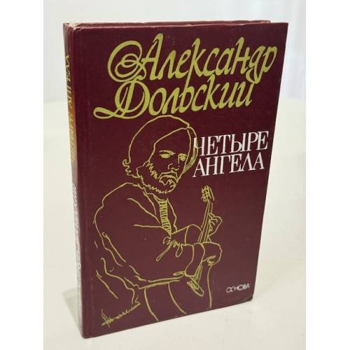 Обложка книги «Четыре ангела» — Александр Александрович Дольский, ISBN 577680034X
