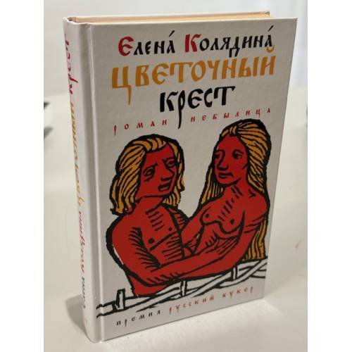 Обложка книги «Цветочный крест» — Колядина Елена Владимировна, ISBN 9785170715329