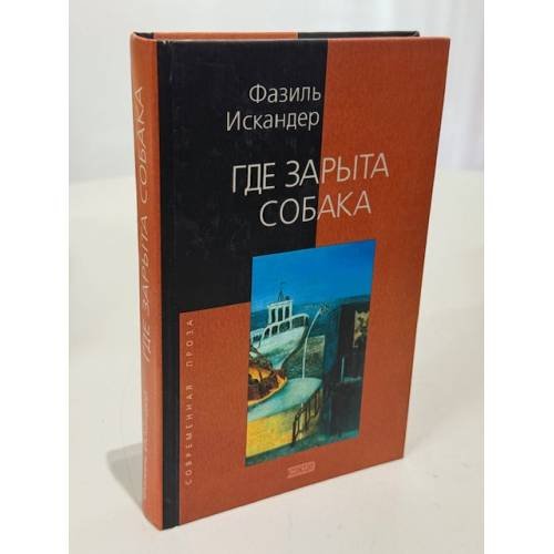 Обложка книги «Где зарыта собака» — Искандер Фазиль Абдулович
