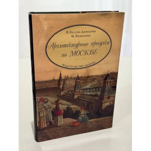 Обложка книги «Архитектурные прогулки по Москве» — Бусева-Давыдова Ирина Леонидовна