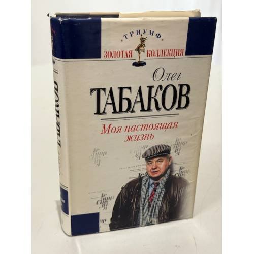 Обложка книги «Моя настоящая жизнь» — Табаков Олег Павлович, ISBN 5040054017