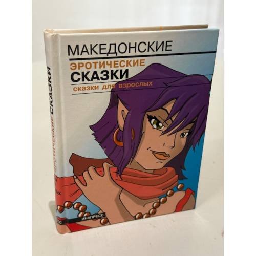 Обложка книги «Македонские эротические сказки» — ред. Ефимовой А.А.