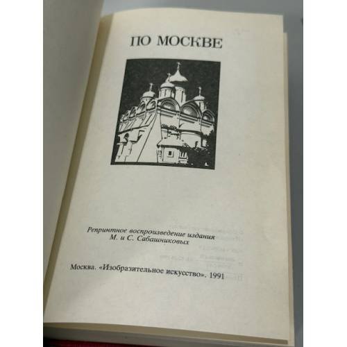 Дополнительное изображение книги «По Москве»