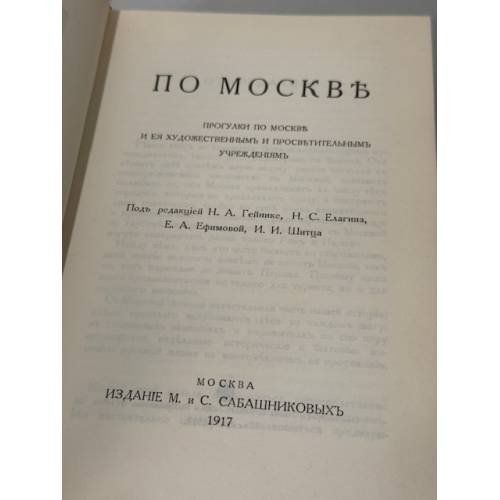 Дополнительное изображение книги «По Москве»