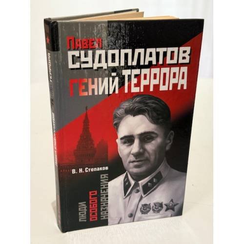 Обложка книги «Павел Судоплатов - гений террора» — Виктор Степаков, ISBN 5765428649