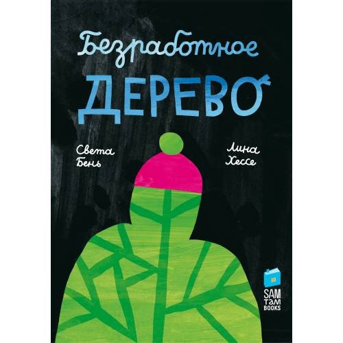 Обложка книги «Безработное дерево» — Бень Светлана, ISBN 9785001677406
