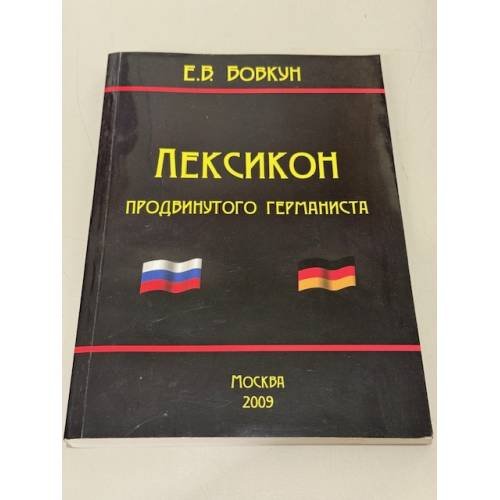 Обложка книги «Лексикон продвинутого германиста» — Бовкун Е., ISBN 5935360640