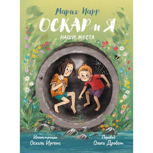 Обложка книги «Оскар и я. Наши места» — Мария Парр, ISBN 9782940788033