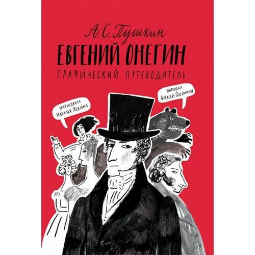 Обложка книги «Евгений Онегин. Графический путеводитель (4-е издание)» — Олейников Алексей Е., ISBN 9785001675044