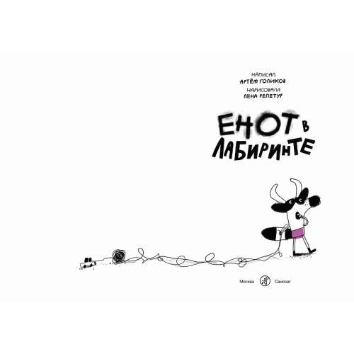 Дополнительное изображение книги «Енот в лабиринте»
