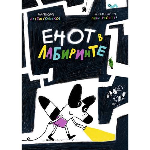 Обложка книги «Енот в лабиринте» — Голиков Артем Викторович, ISBN 9785001676959
