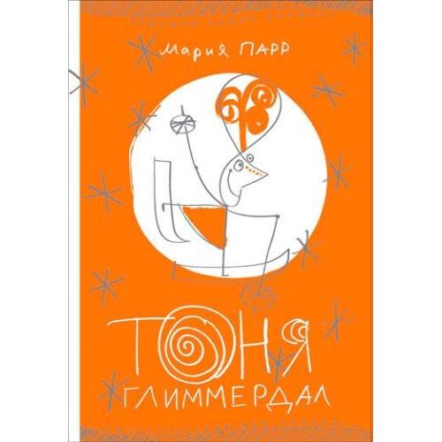 Обложка книги «Тоня Глиммердал» — Парр Мария, ISBN 9785001673200