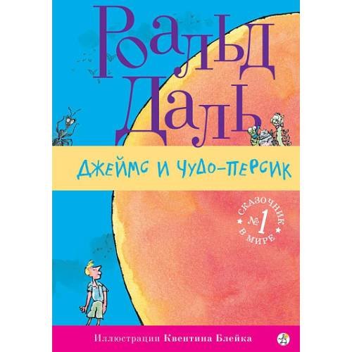 Обложка книги «Джеймс и чудо-персик ( 3-е издание)», ISBN 9785917599540