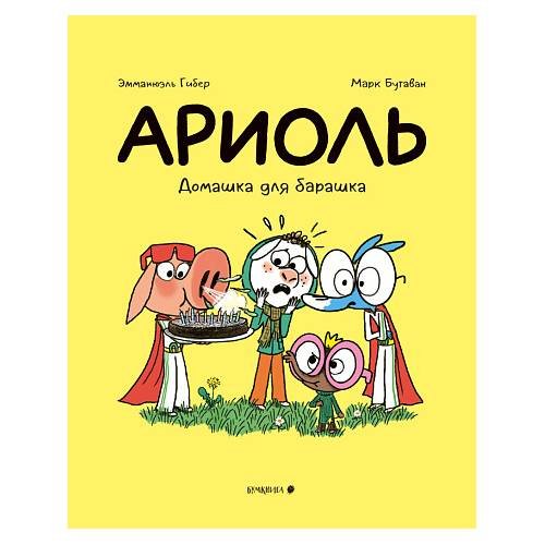 Обложка книги «Ариоль. Домашка для барашка» — Гибер Эмманюэль, ISBN 9785907305830