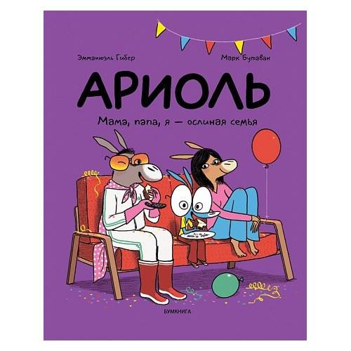 Обложка книги «Ариоль. Мама, папа, я – ослиная семья 2-е издание» — Гибер Эмманюэль, ISBN 9785907305861