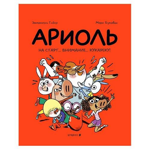 Обложка книги «Ариоль. На старт… внимание… кукареку!» — Гибер Эмманюэль, ISBN 9785907305731