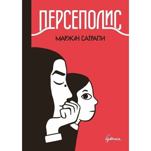 Обложка книги «Персеполис» — Сатрапи М., ISBN 9785907305328