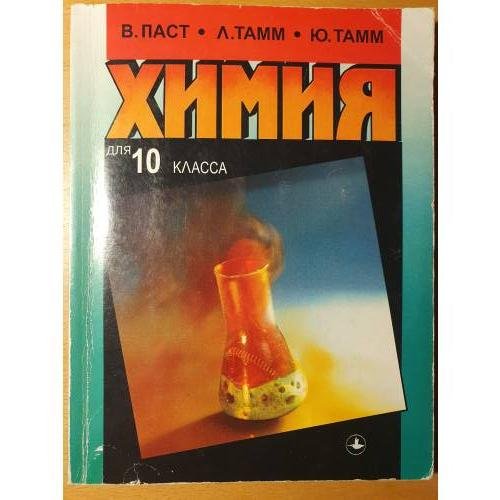 Обложка книги «Общая и неорганическая химия для 10 класса» — Велло Паст, Лембит Тамм и Юри Тамм, ISBN 9985008510