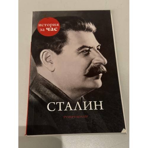 Обложка книги «Сталин» — Колли Руперт