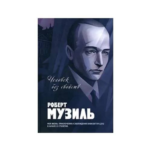 Обложка книги «Человек без свойств» — Роберт Музиль, ISBN 9785699244355