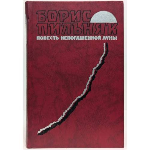 Обложка книги «Повесть непогашенной луны» — Борис Пильняк, ISBN 5700001314