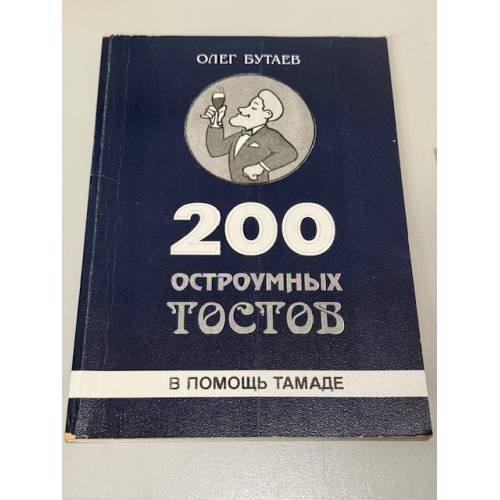Обложка книги «200 остроумных тестов» — Олег Бутаев, ISBN 5892270017
