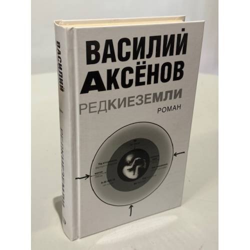 Обложка книги «Редкие земли» — Аксенов.В., ISBN 9785699208166
