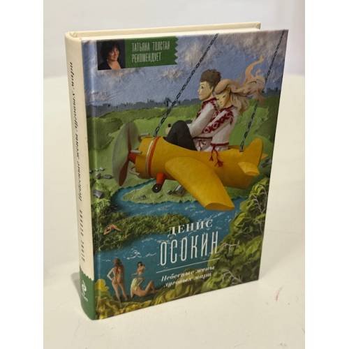 Обложка книги «Небесные жены луговых мари» — Осокин Денис, ISBN 9785699548576
