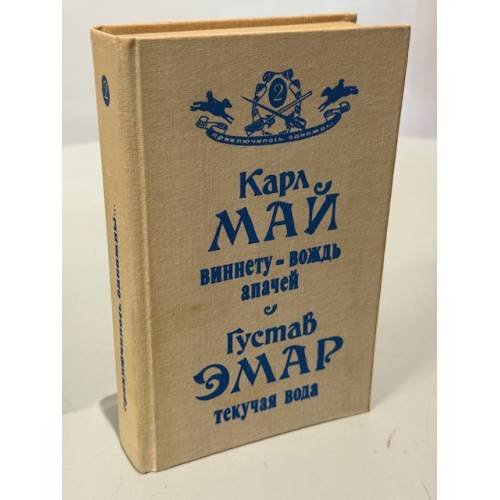 Обложка книги «Виннету - вождь апачей. Текучая Вода» — Эмар Гюстав, Май Карл Фридрих, ISBN 5852350273