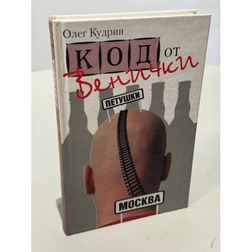 Обложка книги «Код от Венички» — Кудрин Олег Викторович, ISBN 9785271217968
