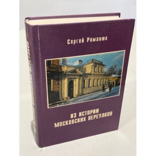 Обложка книги «Из истории московских переулков» — Сергей Константинович Романюк, ISBN 5857910358